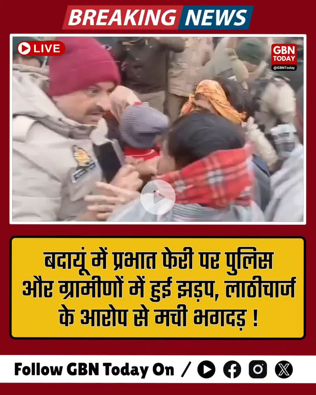 बदायूं: प्रभात फेरी पर पुलिस-ग्रामीणों में झड़प, लाठीचार्ज के आरोप से भगदड़।
#Budaun #UPNews #PoliceLathicharge