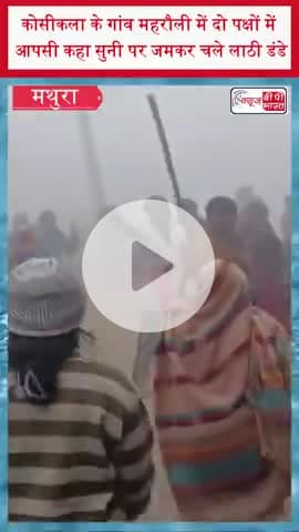 कोसीकला के गांव महरौली में दो पक्षों में आपसी कहा सुनी पर जमकर चले लाठी डंडे
#KosiKala #MaharoliVillage #VillageClash