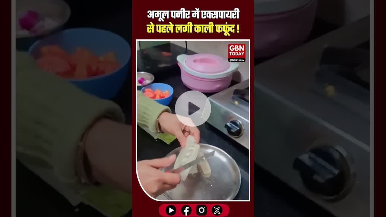 अमूल पनीर में मिली काली फफूंद, एक्सपायरी से पहले बिगड़ी गुणवत्ता #Amul #FoodSafety #FSSAI #gbntoday