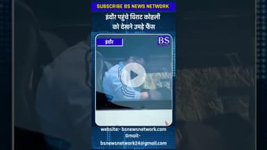 इंदौर पहुंचे विराट कोहली को देखने उमड़े फैंस #ViratKohli #TeamIndia #INDvs #ODISeries #Indore