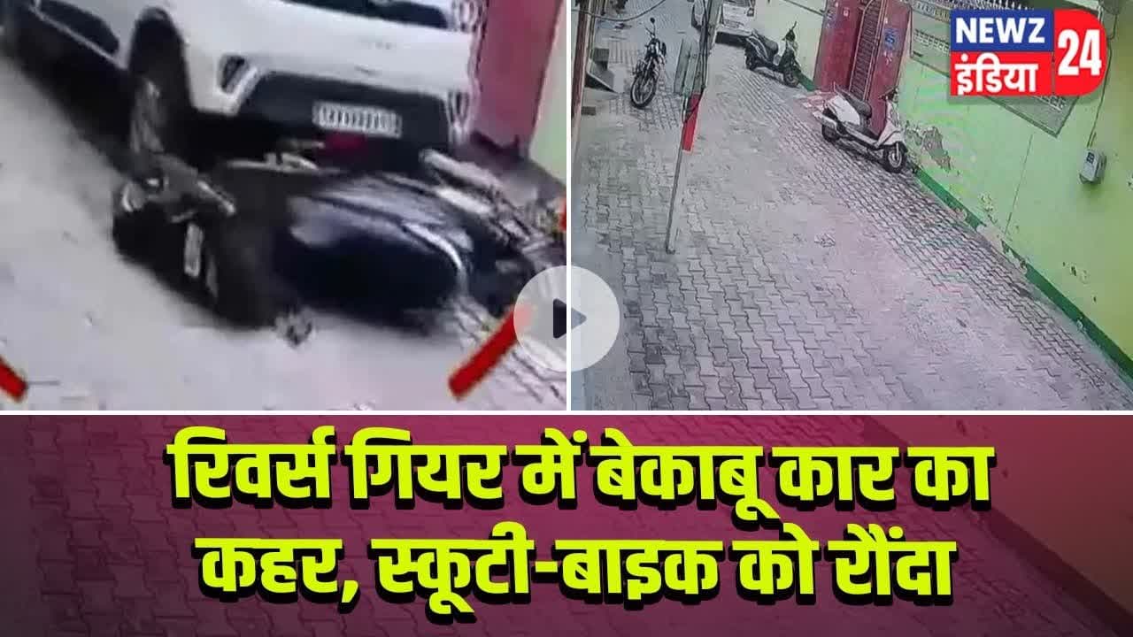 रिवर्स गियर में बेकाबू कार का कहर, स्कूटी-बाइक को रौंदा | #Car_Accident | Traffic Accident | Punjab