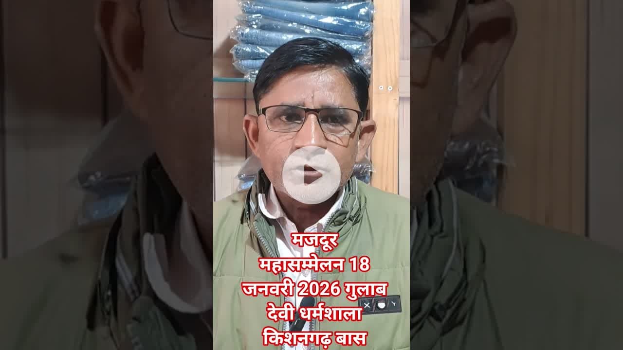 मजदूर यूनियन महासम्मेलन #alwarnews #latestnews #pyajrate #khairthalnews #hindinews