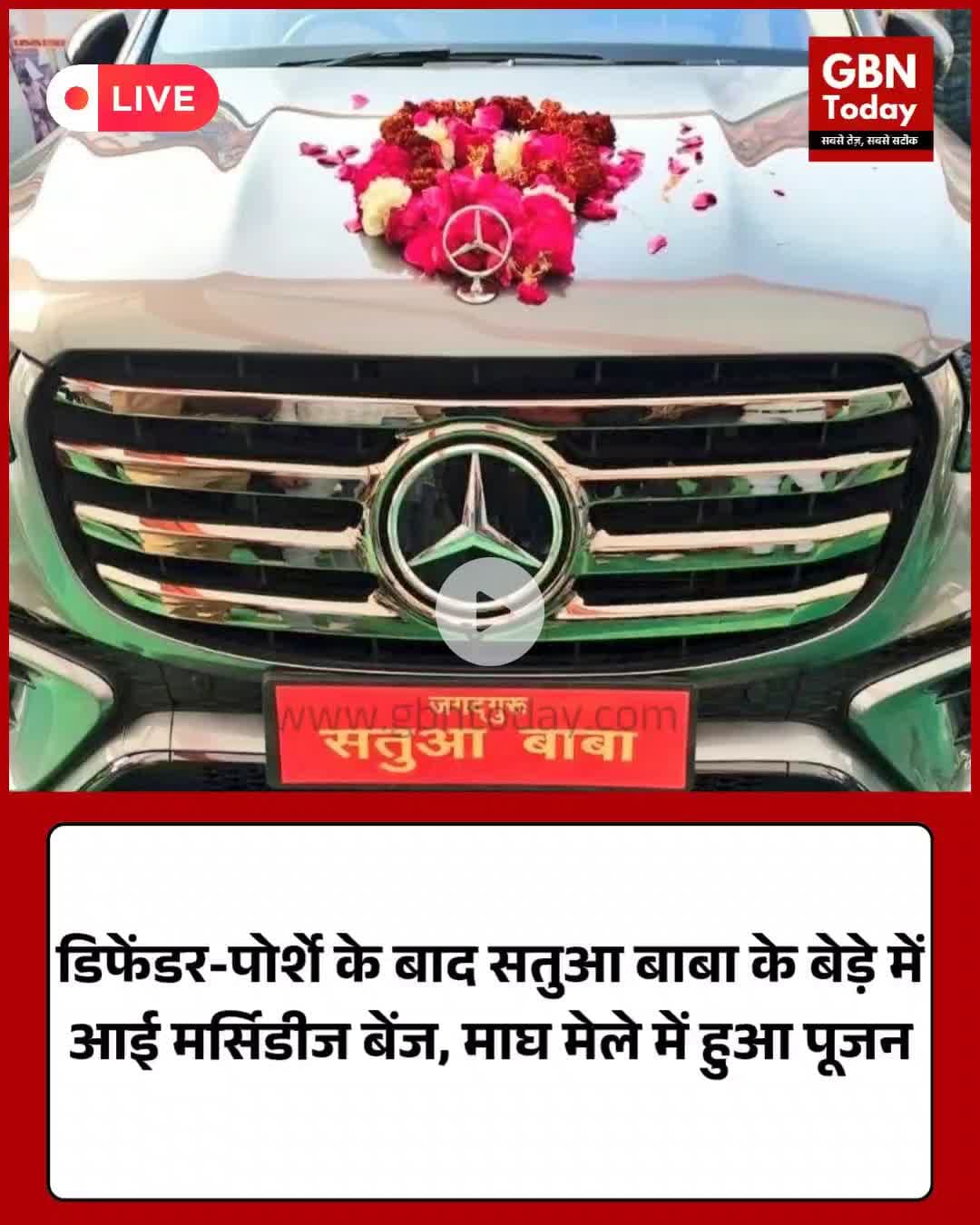 प्रयागराज: सतुआ बाबा ने खरीदी मर्सिडीज, माघ मेले में हुआ पूजन
​#SatuaBaba #Prayagraj #MaghMela #MercedesBenz #LuxuryCar