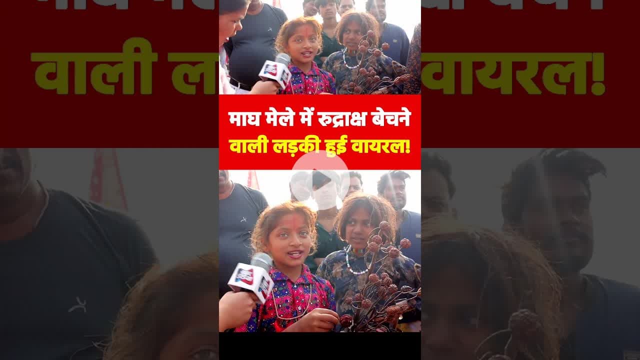 माघ मेले में रुद्राक्ष बेचने वाली लड़की हुई वायरल! #maghmela2026 #viralgirl #rudraksha #viralvideo