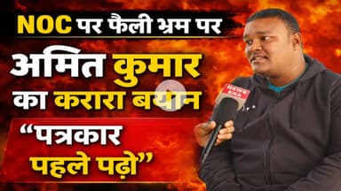 NOC पर फैली भ्रांति पर अमित कुमार का करारा बयान – “पत्रकार पहले पढ़ें” || #sampatchak