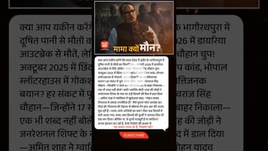 मामा क्यों मौन? सवाल MP की जनता का #mamashivraj #mpnews #shivrajsinghchouhan #mpolitics