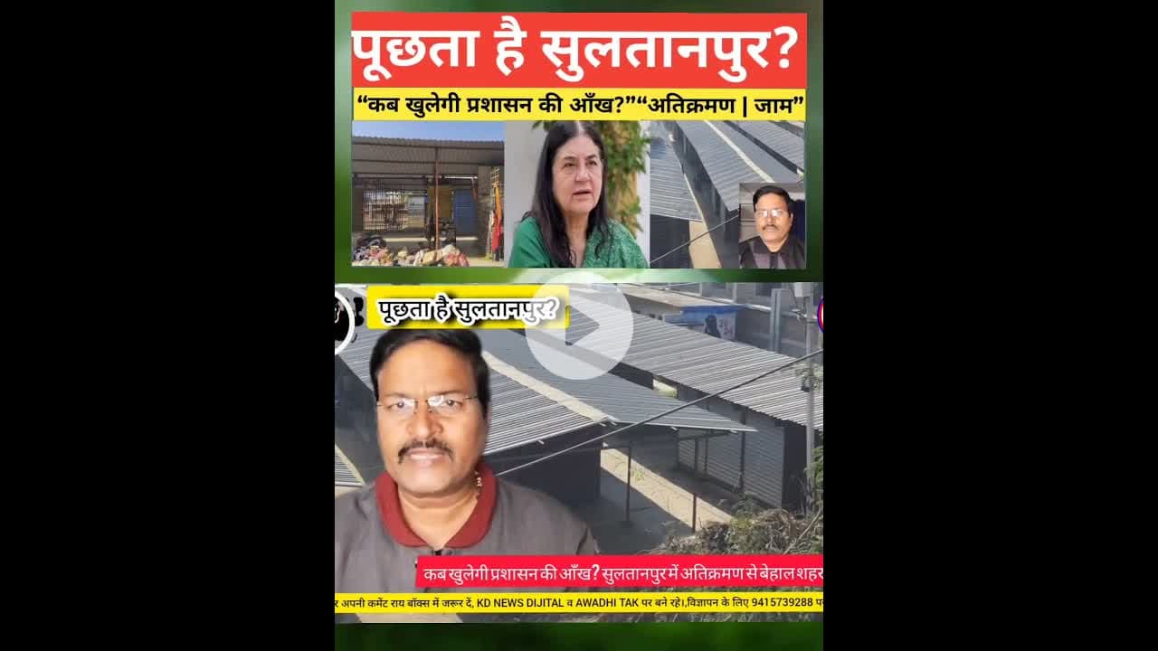 पूछता है सुल्तानपुर , कब तक सहेगा जाम #kdnewsdigital #shortsfeed #reels #reelvideo #awadhitak