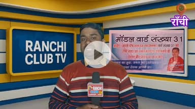 Ward No 31 Ranchi News | Adarsh Ward Banane ka Sankalp | Amritesh Kumar Pathak | Ranchi Club TV
#Ward31
#Ward31Ranchi