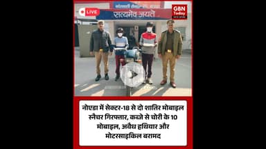 नोएडा: सेक्टर-18 से दो मोबाइल स्नैचर गिरफ्तार 10 फोन और हथियार बरामद​#NoidaPolice #MobileSnatching