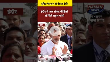 इंदौर में दूषित पेयजल संकट के पीड़ितों से मिले राहुल गांधी..#Indore #IndoreWaterCrisis #RahulGandhi