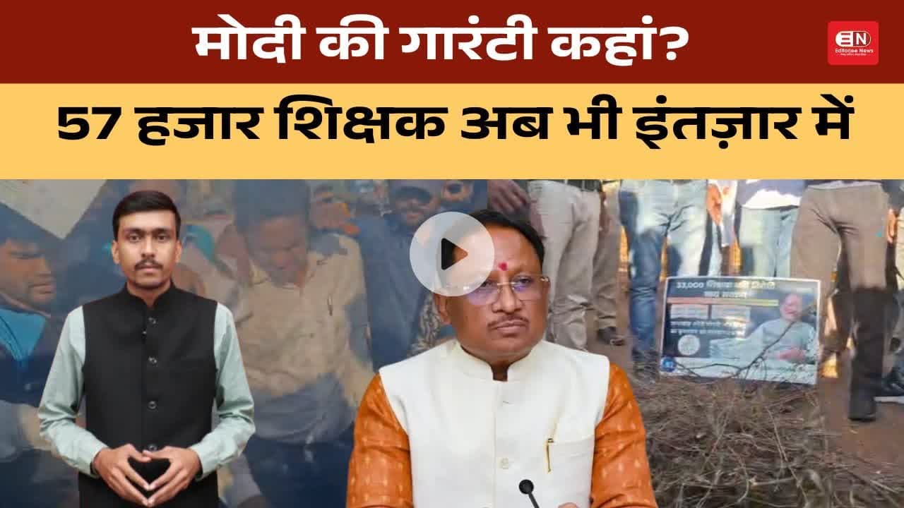 मोदी की गारंटी कहां? 57 हजार शिक्षक अब भी इंतज़ार में #vishnudeosai #chhattisgarh #teacher #vacancy
