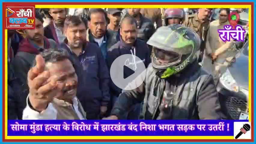 सोमा मुंडा ह*त्या के विरोध में Jharkhand Bandh | न‍िशा भगत सड़क पर उतरीं | Ranchi Ground Report

#SomaMunda
#Jharkhand