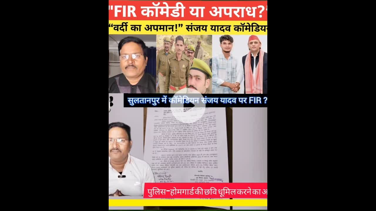 कॉमेडियन संजय यदुवंशी सुलतानपुरीया FIR? #shortsfeed #reelvideo #kdnewsdigital #awadhitak #reels