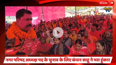 गढ़वा नगर परिषद अध्यक्ष पद के चुनाव के लिए कंचन साहू ने भरा हुंकार #garhwali #latestnews