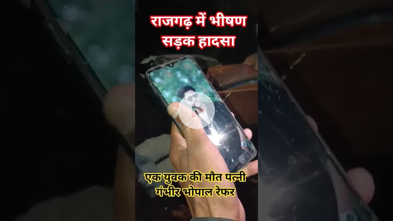 राजगढ़ मे भीषण सड़क हादसे मे बाइक सवार की मौत पत्नी गंभीर भोपाल रेफर #accidentvideo #breakingnews