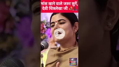 देवी चित्रलेखा जी के ख़ूबसूरत प्रवचन 🙏🏿 #devichitralekhaji
