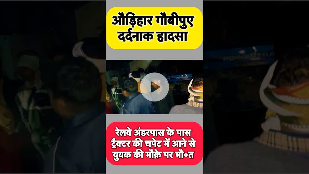 #ghazipur #news #latestnews #cm #roadaksident #akhileshyadav