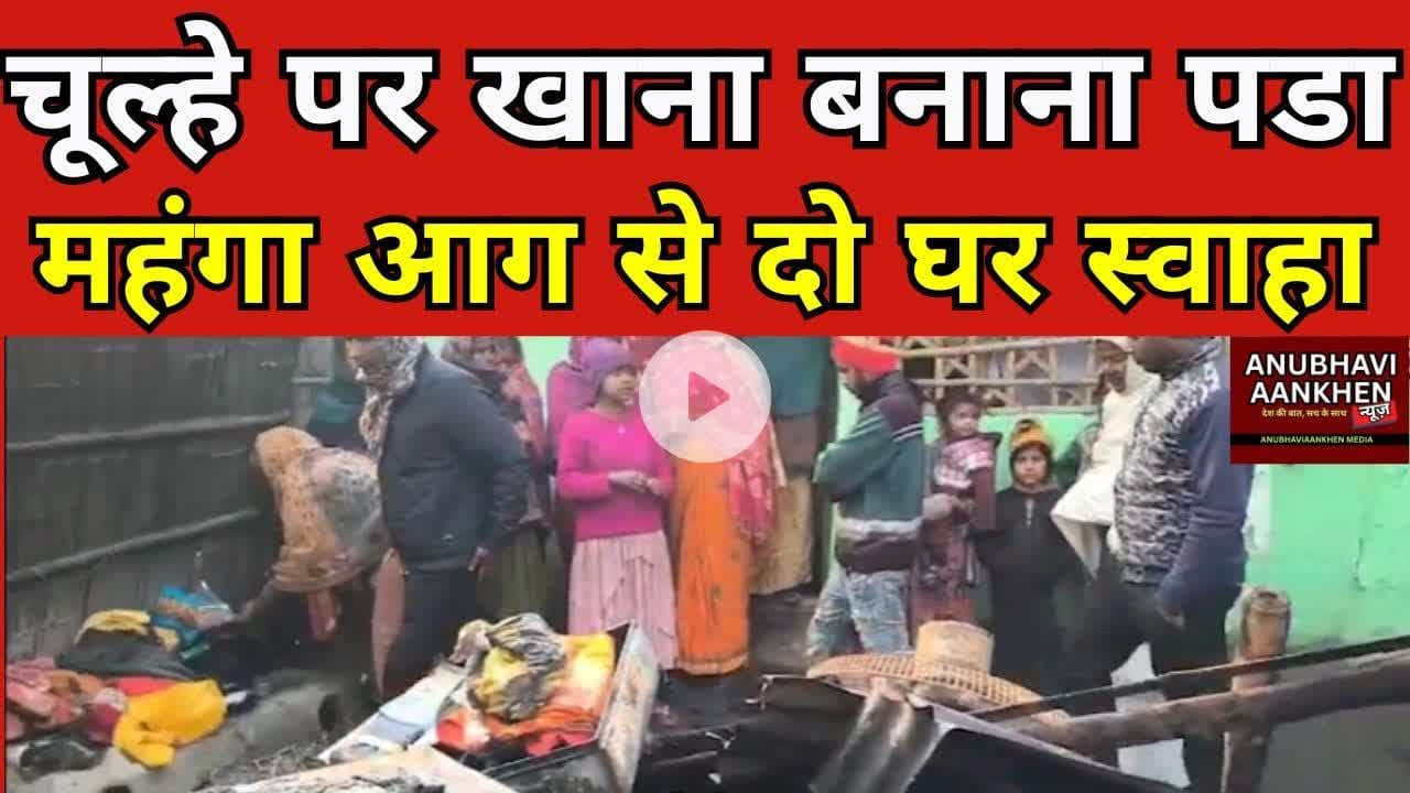 चूल्हे पर खाना बनाना पडा महंगा, आग से दो घर स्वाहा #aag #saharsa #patarghat #biharnews