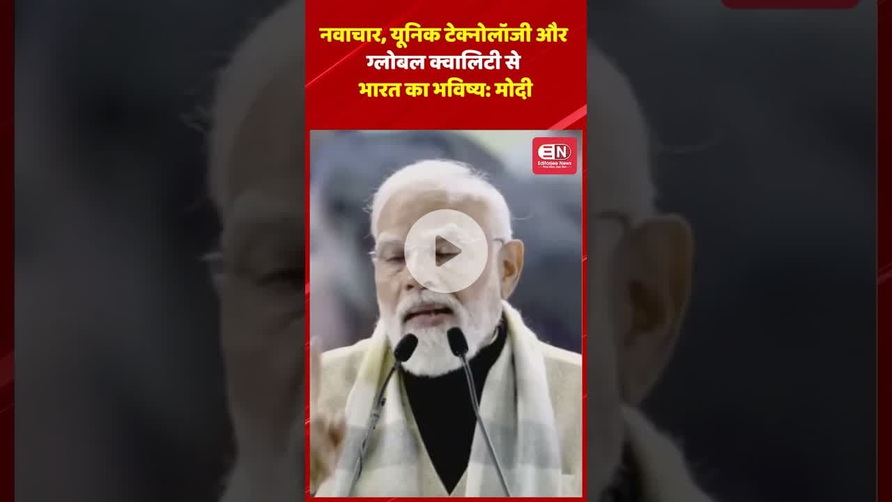 नवाचार, यूनिक टेक्नोलॉजी और ग्लोबल क्वालिटी से भारत का भविष्य” #inovation #quality #narendramodi