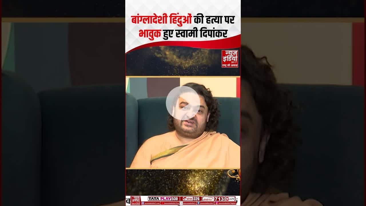 Bangladeshi Hindu की हत्या पर भावुक हुए Swami Deepankar Maharaj | #bangladeshviolence #shorts