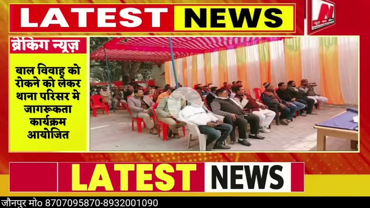 #बाल विवाह को रोकने को लेकर थाना परिसर मे जागरूकता कार्यक्रम आयोजित