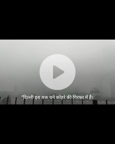 घने कोहरे की चपेट में दिल्ली, सुबह 9 बजे भी छाया रहा रात जैसा अंधेरा
#delhi #kohra