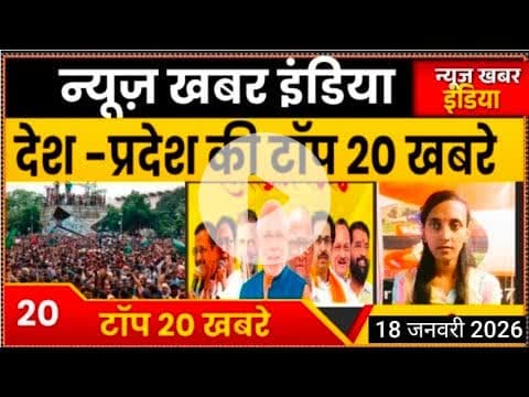 #news18 जनवरी 2026 देश प्रदेश की टॉप 20 खबरे