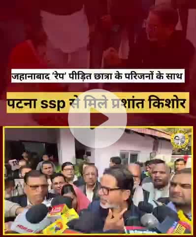 जहानाबाद ‘रेप’ पीड़ित छात्रा के परिजनों के साथ आज पटना एसएसपी से मिले प्रशांत किशोर #prshantkishor #patna #bihar
