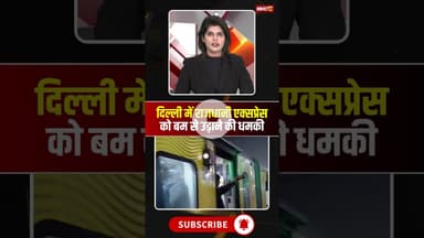 राजधानी एक्सप्रेस तेजस को बम से उड़ाने की धमकी। #delhi #rajdhaniexpress #bombthreats #viralshorts