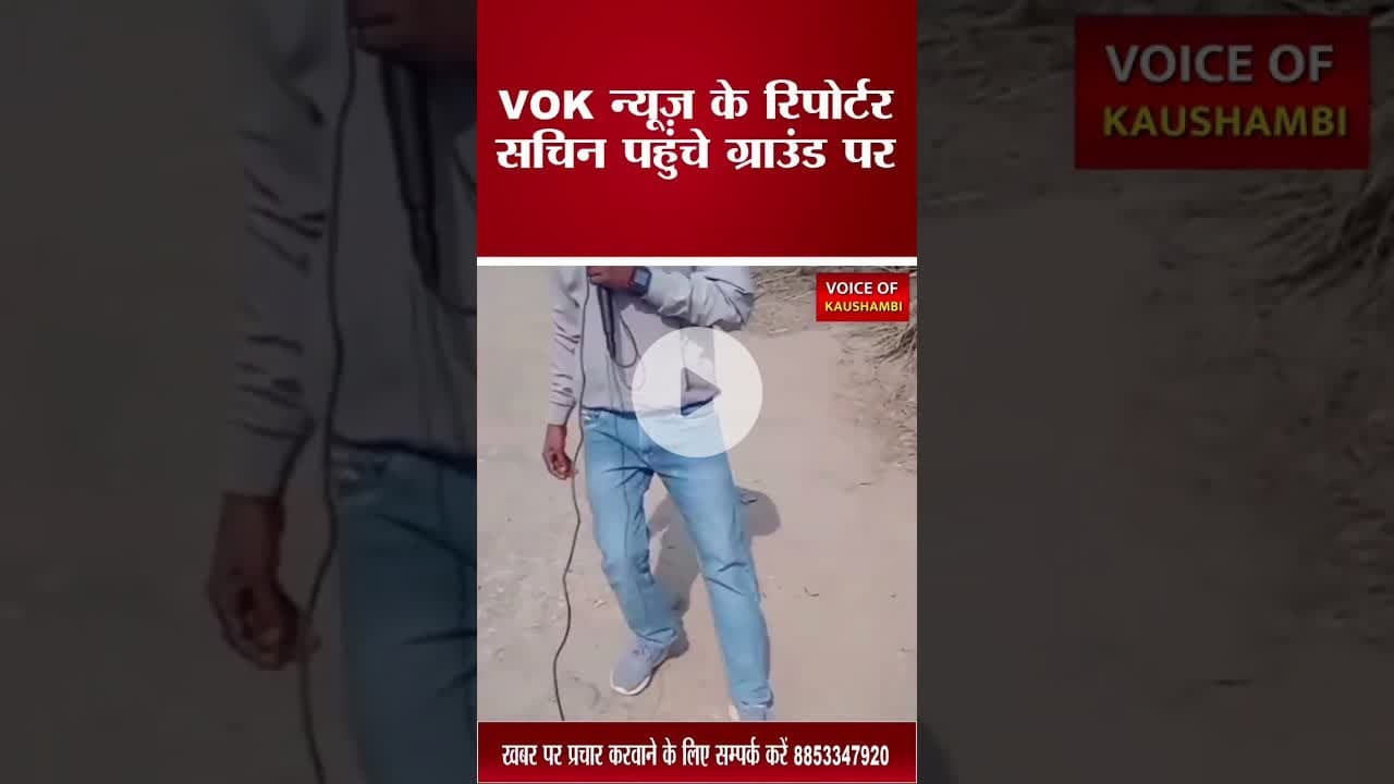 सड़क की दुर्दशा का वीडियो आया सामने#fatehpurnews #voiceofkaushambi #sadaksuraksha