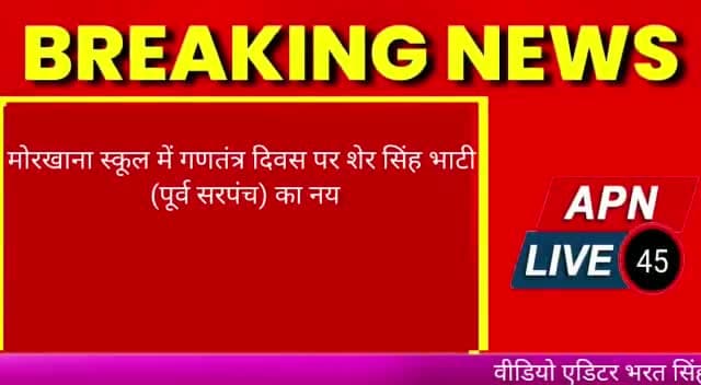 मोरखाना स्कूल में शेर सिंह भाटी द्वारा स्पीच 
news reporter Arjun Sharma
#pandit4517_