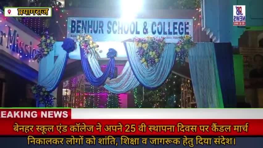 #प्रयागराज #बेनहर #स्कूल ने 25 वी #स्थापना दिवस पर #कैंडल #मार्च निकालकर लोगों को शांति, शिक्षा व जागरूक हेतु दिया संदेश