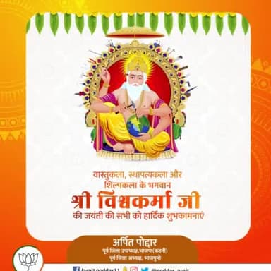 वास्तुकला कौशल में सर्वश्रेष्ठ एवं सृष्टि के रचियता भगवान विश्वकर्मा जी की जयंती की हार्दिक शुभकामनाएँ।

#विश्वकर्मा_जयंती 
#vishvakarmajayanti