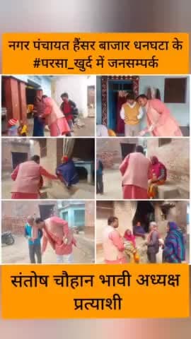 नगर पंचायत हैंसर बाजार धनघटा के #परसा_खुर्द में जनसम्पर्क कर आशीर्वाद प्राप्त किया।

#संतोष_चौहान_भावी_अध्यक्ष_प्रत्याशी