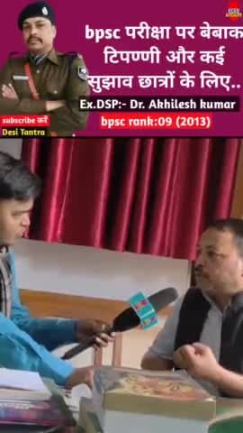 bpsc परीक्षा के बारे में ex. DSP क्या कह रहे?
#bpscexam #biharnewsheadlines #ljp #bjp4bihar #congressparty