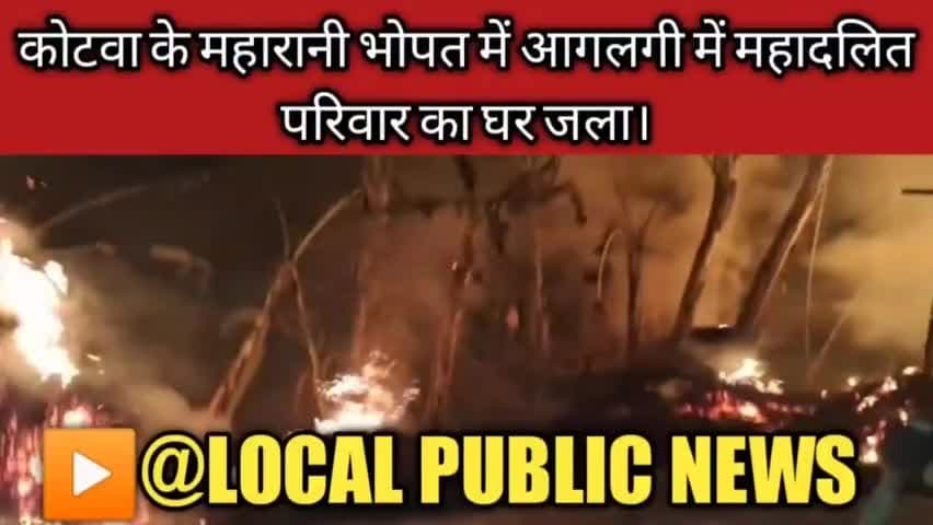 कोटवा प्रखण्ड क्षेत्र के महारानी भोपत में आगलगी में महादलित परिवार का घर जला।
#आगलगी #localpublicnews