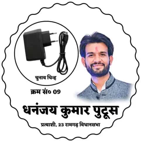 कोरोना काल से लेकर रामगढ़ की जनता के हक और अधिकार के लिए किए गए हर आंदोलन में आपका साथ धनंजय कुमार पुटूस को मिला है। 
इस बार भी आप सब का साथ और आशीर्वाद बना रहे।

चुनाव चिन्ह 👉 #फोन_चार्जर छाप