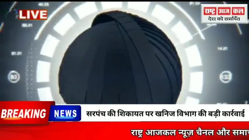 सरपंच की शिकायत पर खनिज विभाग की बड़ी कार्रवाई #bhopal#mp#Hadsa#Politicks#