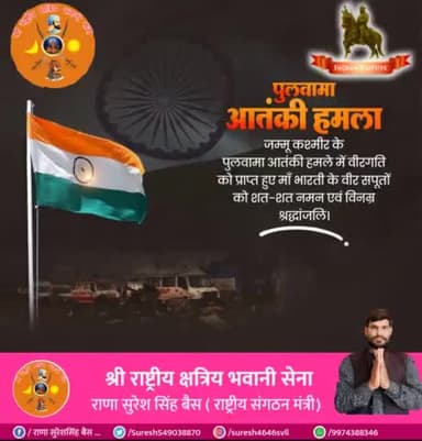 कायराना पुलवामा आतंकी हमले में बलिदान हुए माँ भारती के वीर सपूतों को विनम्र श्रद्धांजलि! 

अमर जवानों का बलिदान राष्ट्र सेवा का सर्वोच्च प्रतिमान है।
🌹🌹💐💐💐🙏🙏
#pulwama_attack