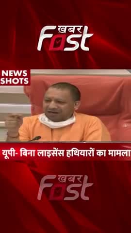 UP: बिना लाइसेंस हथियारों का मामला 

#Khabarfast #cmyogiadityanath #License #SC #UttarPradesh #UPNews #Shorts #Reels