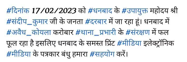 #दिनांक 17/02/2023 को #धनबाद के #उपायुक्त महोदय श्री #संदीप_कुमार जी के जनता #दरबार में जा रहा हूं। धनबाद में #अवैध_कोयला करोबार #थाना_प्रभारी के #संरक्षण में फल फूल रहा है इसलिए।