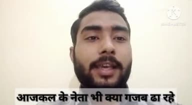 ग्वालियर गिर्द: आजकल के नेता भी क्या गजब ढा रहे।
कुलदीप सिंह कौरव के महत्वपूर्ण शब्द।
नेता राज।। Politics।।#Kuldeep Singh Kaurav