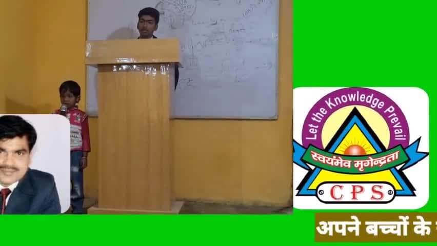 देखिए #सेंट्रल_पब्लिक_स्कूल के छोटे छोटे बच्चों का अँग्रेजी में #परफॉर्मेंस 
आप भी अपने बच्चों का नामांकन CPS में करवाएं