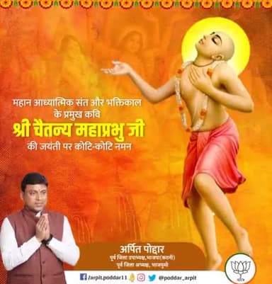 भक्तिकाल के प्रमुख कवि, जातिगत भेदभाव से ऊपर उठकर समाज को मानवता के सूत्र में पिरोने वाले महान आध्यात्मिक संत चैतन्य महाप्रभु की जयंती पर कोटिश: नमन🙏

#chaitanyamahaprabhu