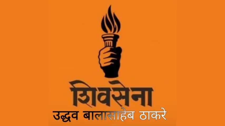 #shivsena #uddhav #shivsenabihar