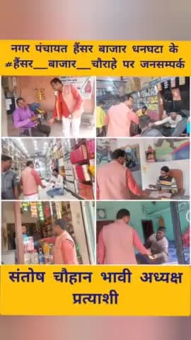 नगर पंचायत हैंसर बाजार धनघटा के #हैंसर_बाजार_चौराहे पर  जनसम्पर्क 

#संतोष_चौहान_भावी_अध्यक्ष_प्रत्याशी