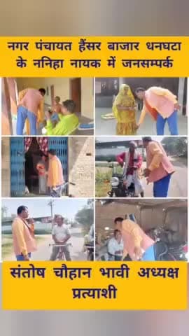 #संतोष_चौहान_भावी_अध्यक्ष_प्रत्याशी

#जनसम्पर्क #आशीर्वाद #ननिहा_नायक