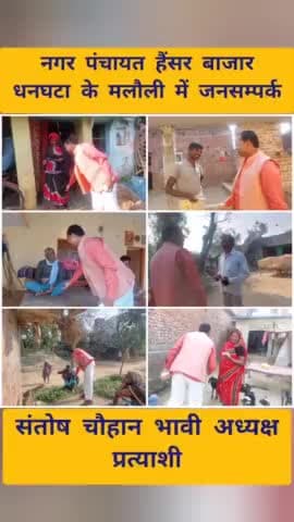 नगर पंचायत हैंसर बाजार धनघटा के

 #मलौली में जनसम्पर्क 

#संतोष_चौहान_भावी_अध्यक्ष_प्रत्याशी