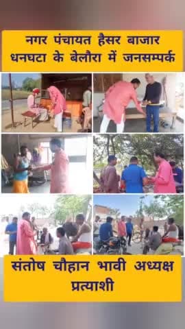 नगर पंचायत हैंसर बाजार धनघटा के

 #बेलौरा में जनसम्पर्क 

#संतोष_चौहान_भावी_अध्यक्ष_प्रत्याशी