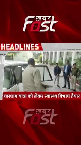 चारधाम यात्रा को लेकर स्वास्थ्य विभाग तैयार #CharDhamYatra2023

 #Uttarakhand #CharDhamYatra #CharDhamYatra2023